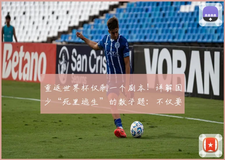 重返世界杯仅剩一个剧本！详解国少“死里逃生”的数学题：不仅要赢，还要会算账