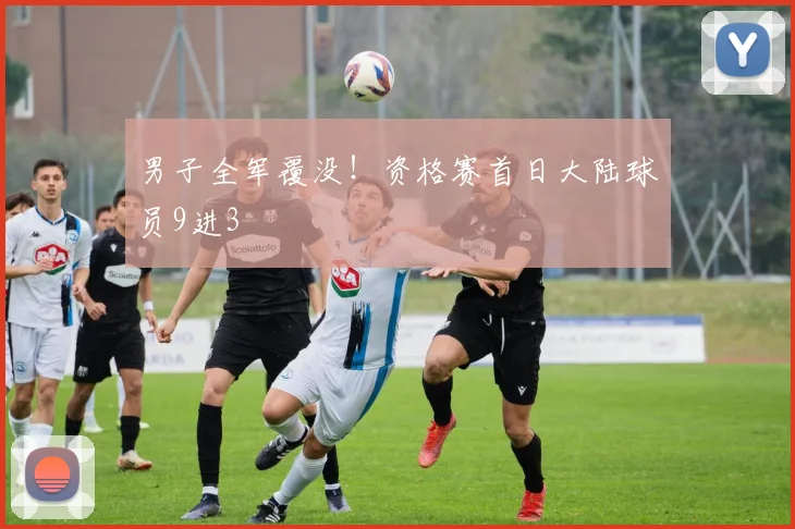 男子全军覆没！资格赛首日大陆球员9进3