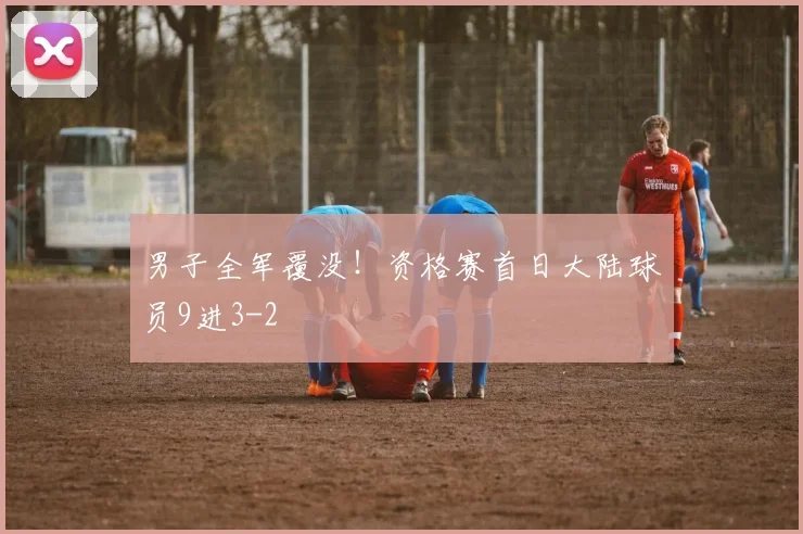 男子全军覆没！资格赛首日大陆球员9进3