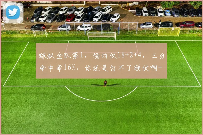 球权全队第1，场均仅18+2+4，三分命中率16%，你还是打不了硬仗啊
