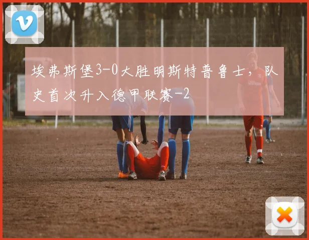 埃弗斯堡3-0大胜明斯特普鲁士，队史首次升入德甲联赛