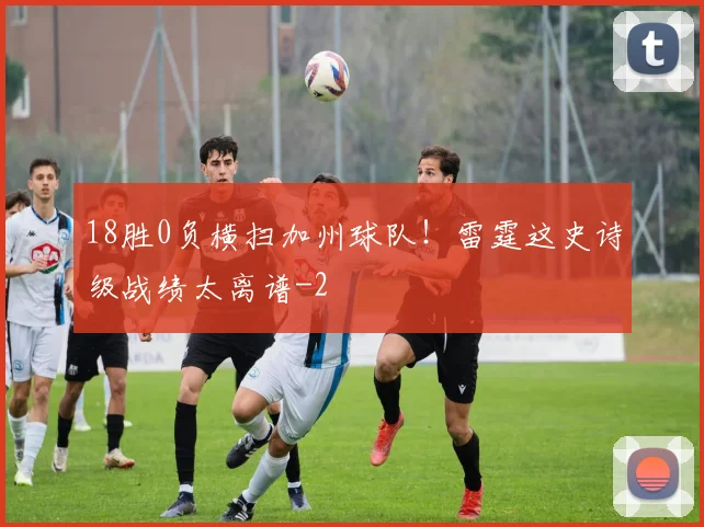 18胜0负横扫加州球队！雷霆这史诗级战绩太离谱