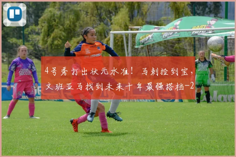 4号秀打出状元水准！马刺捡到宝，文班亚马找到未来十年最强搭档