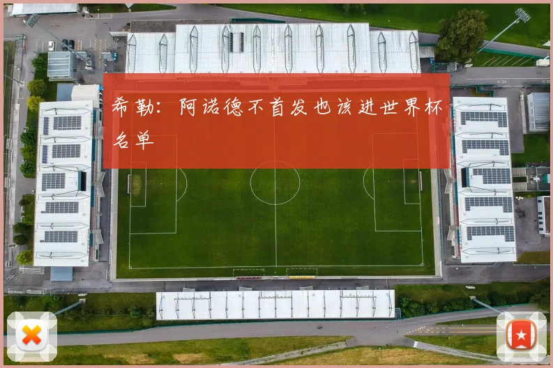 希勒：阿诺德不首发也该进世界杯名单