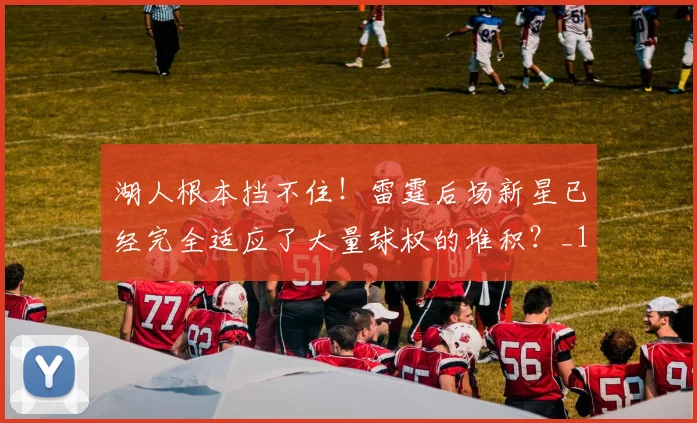 湖人根本挡不住！雷霆后场新星已经完全适应了大量球权的堆积？_1