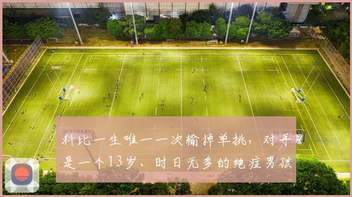 科比一生唯一一次输掉单挑，对手是一个13岁、时日无多的绝症男孩