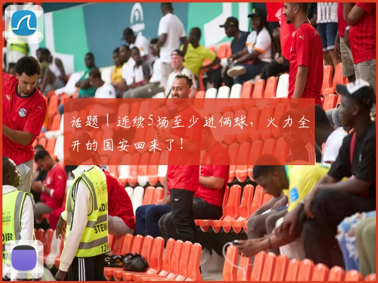 话题｜连续5场至少进俩球，火力全开的国安回来了！
