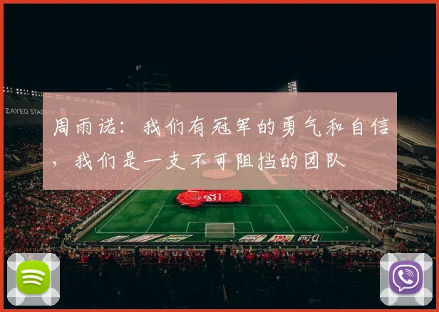 周雨诺：我们有冠军的勇气和自信，我们是一支不可阻挡的团队