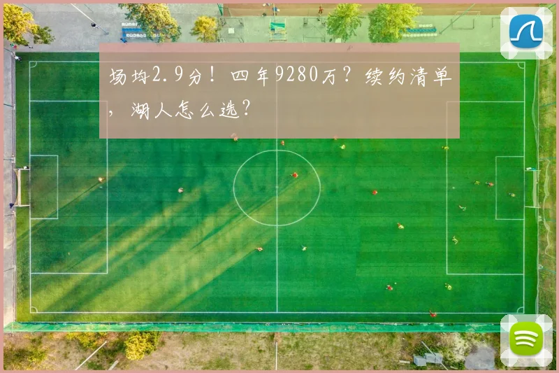 场均2.9分！四年9280万？续约清单，湖人怎么选？