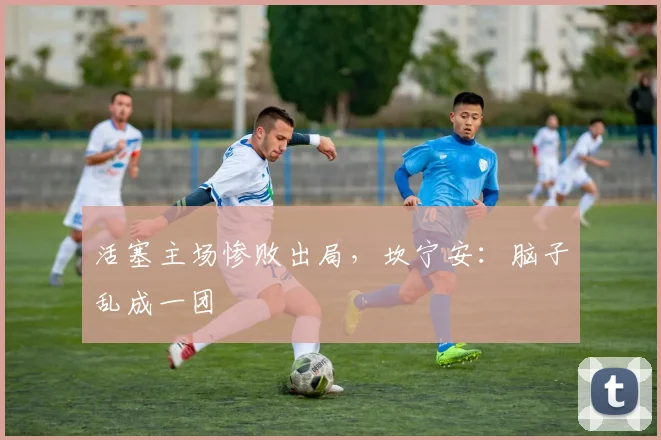 活塞主场惨败出局，坎宁安：脑子乱成一团