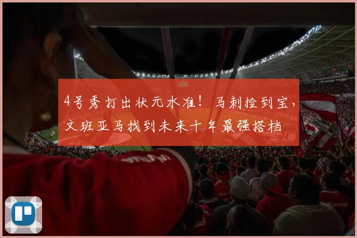 4号秀打出状元水准！马刺捡到宝，文班亚马找到未来十年最强搭档