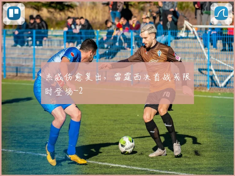 杰威伤愈复出，雷霆西决首战或限时登场
