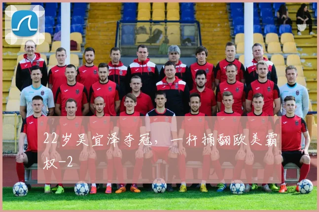 22岁吴宜泽夺冠，一杆捅翻欧美霸权