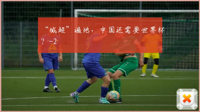 “城超”遍地，中国还需要世界杯？