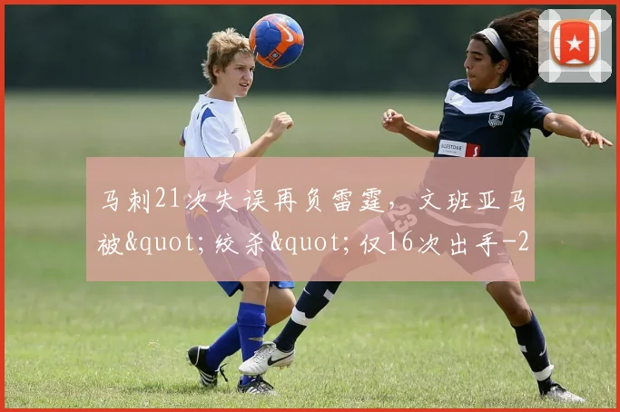 马刺21次失误再负雷霆，文班亚马被"绞杀"仅16次出手