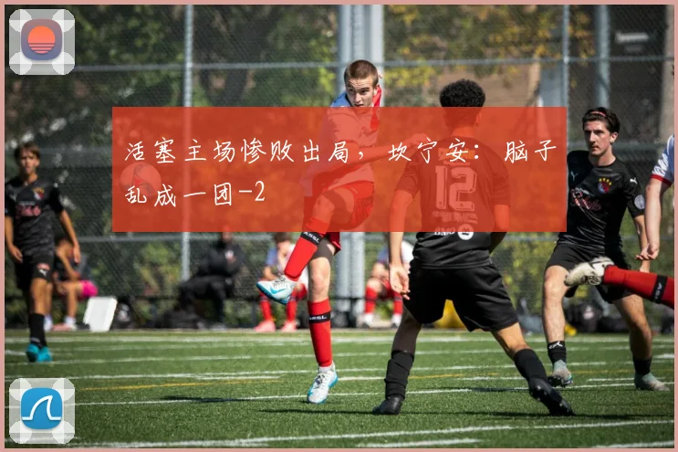 活塞主场惨败出局，坎宁安：脑子乱成一团
