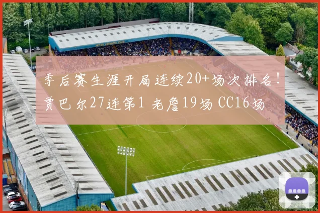 季后赛生涯开局连续20+场次排名！贾巴尔27连第1 老詹19场 CC16场