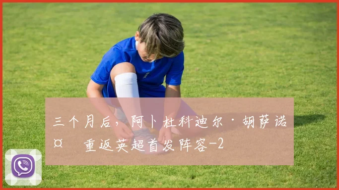 三个月后，阿卜杜科迪尔·胡萨诺夫重返英超首发阵容