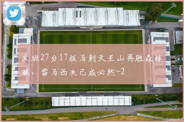 文班27分17板马刺天王山再胜森林狼，雷马西决已成必然