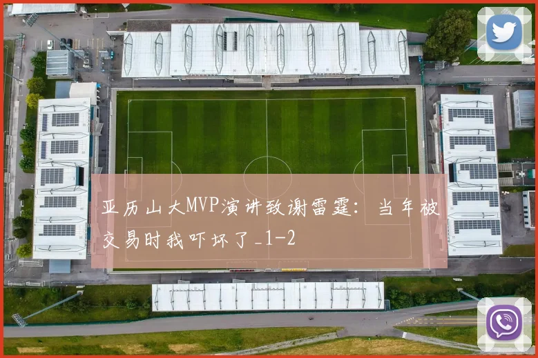 亚历山大MVP演讲致谢雷霆：当年被交易时我吓坏了_1