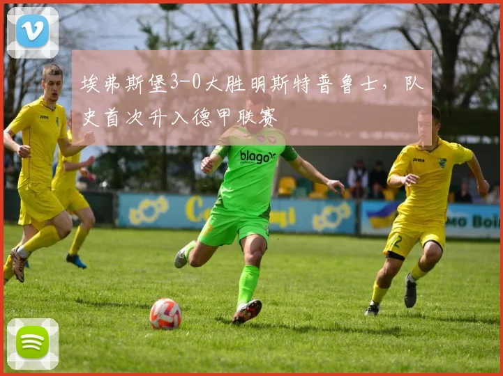 埃弗斯堡3-0大胜明斯特普鲁士，队史首次升入德甲联赛
